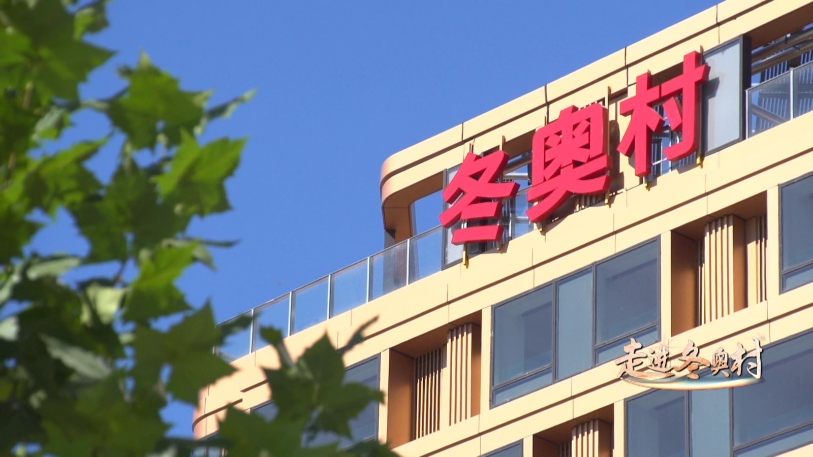 【走进冬奥村】冬奥村建筑里不一般的“中国故事”