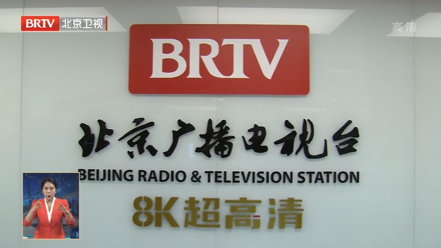 北京冬奥纪实8K超高清试验频道开播