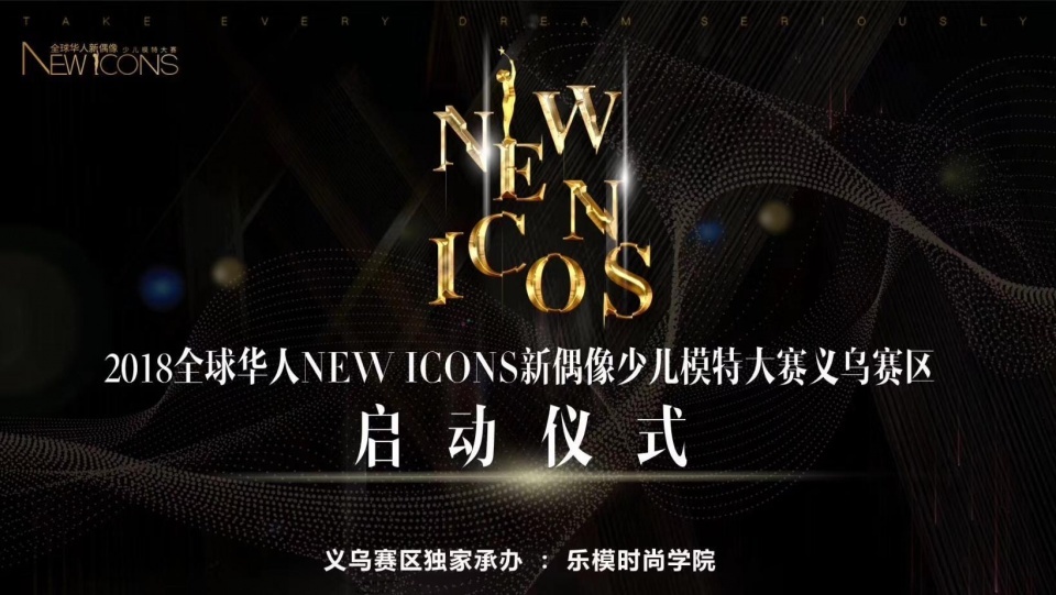 2018全球华人少儿模特大赛义乌赛区由乐模星承办义乌之心启动