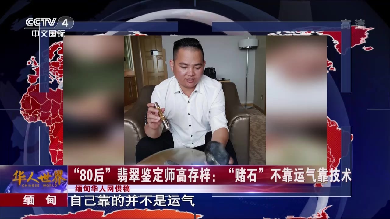 缅甸:"80后"翡翠鉴定师高存梓——"赌石"不靠运气靠技术