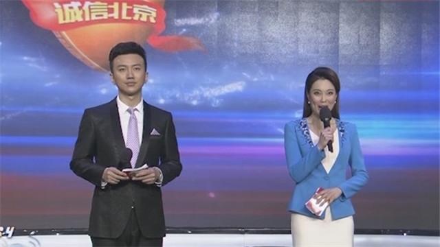 首届“诚信北京”315消费者权益日晚会