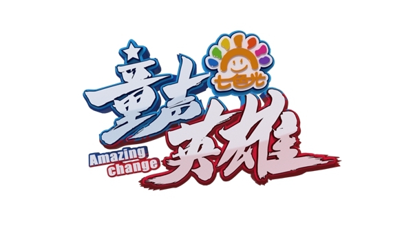 七色光童声英雄 七色光童声英雄