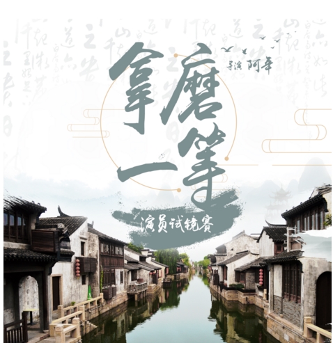 实力大片《拿磨一等》梦想直播选角 蓄力冲刺国际电影节