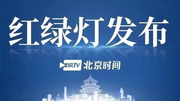 红绿灯发布：9月30日下午至晚间交通压力预警
