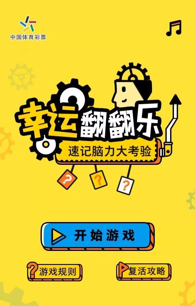 体彩有礼|幸运翻翻乐 一起来挑战!