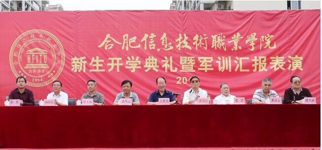 合肥信息学院举行2017级新生开学典礼暨军训汇报表演 合肥信息学院举行2017级新生开学典礼暨军训汇报表演
