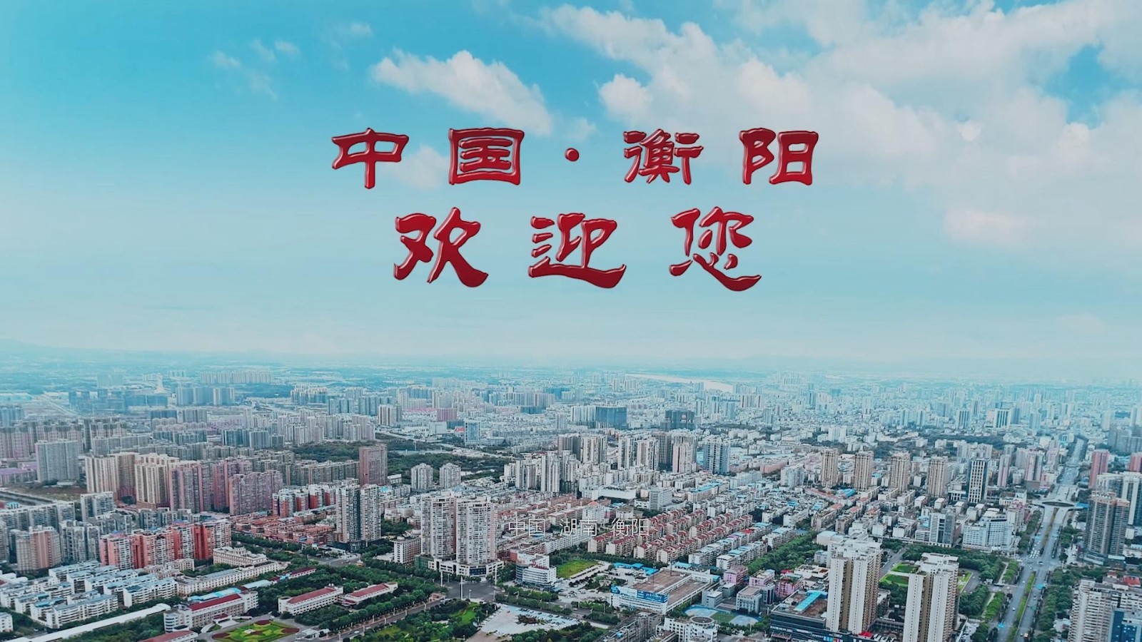 [视频] 大美"雁城" 衡阳人的"骄傲"