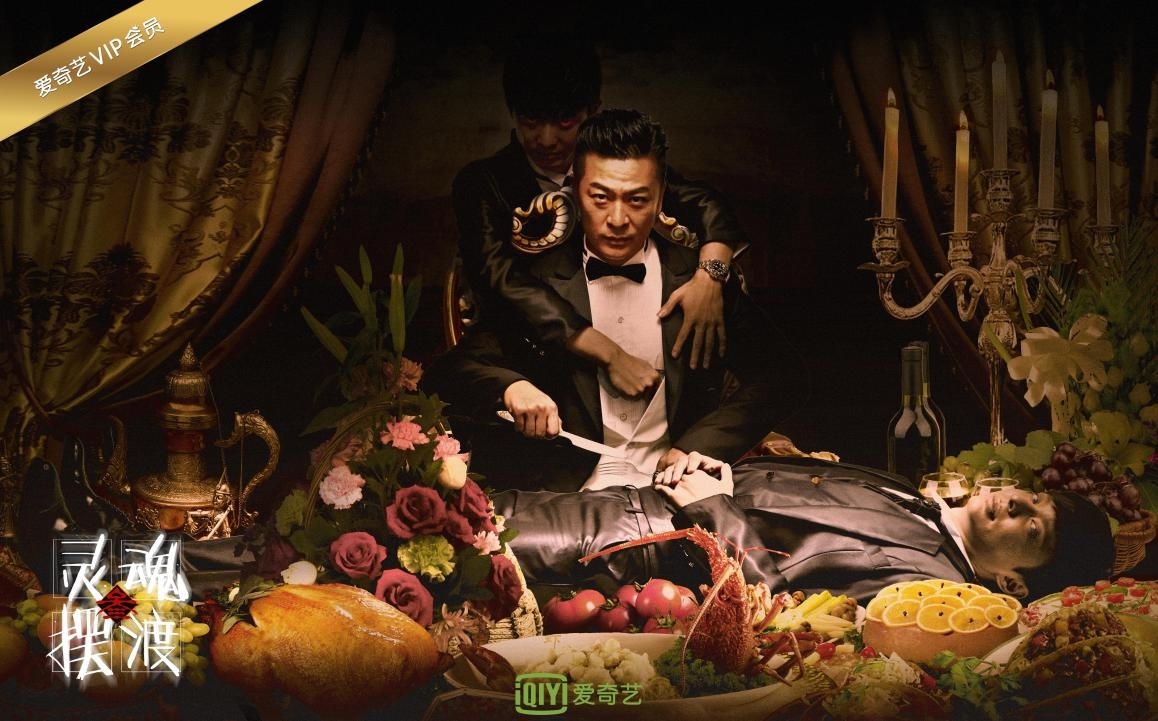 《灵魂摆渡3》完结季正式谢幕 爱奇艺耗时三年祭出"活性长ip"范本