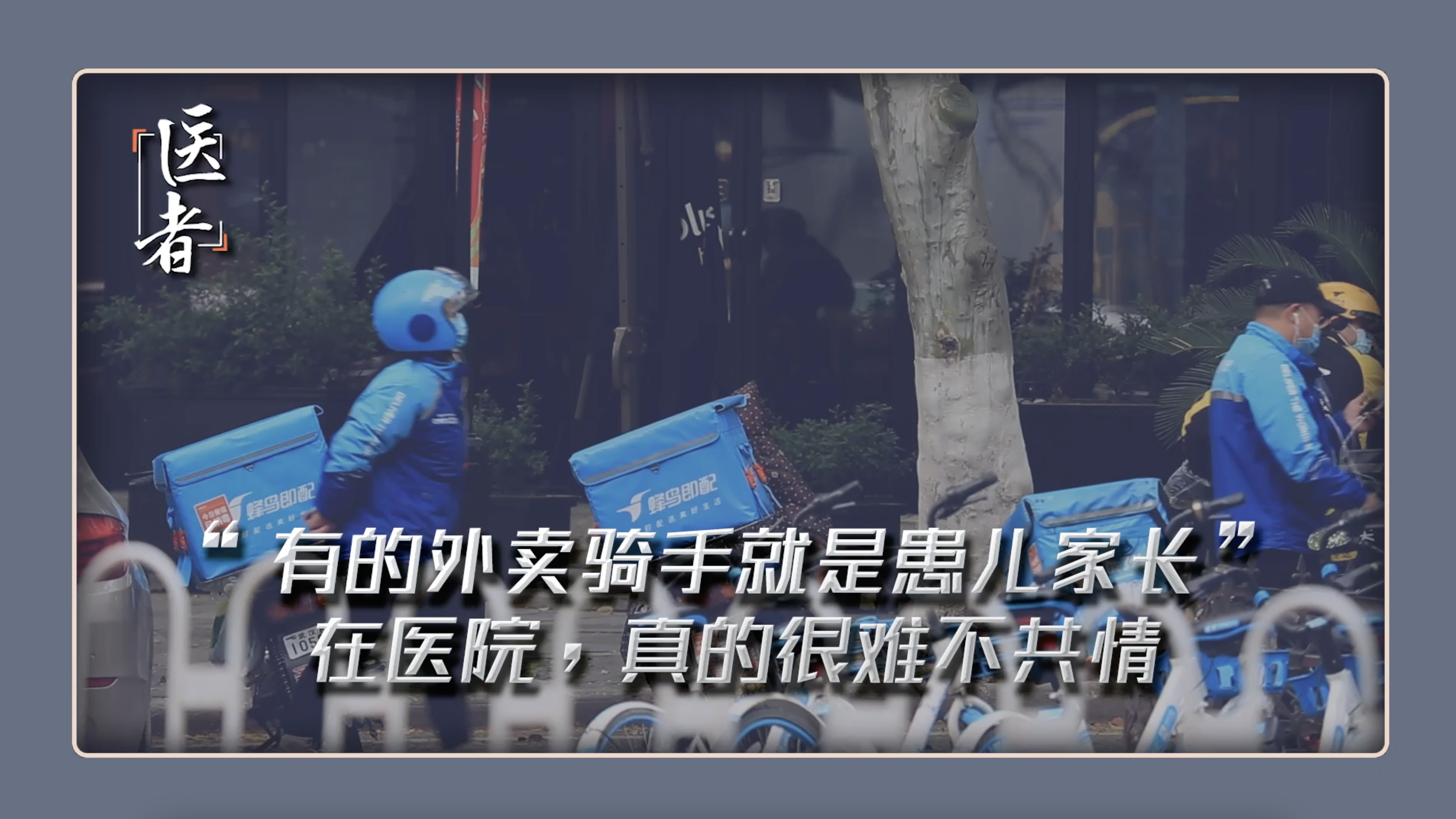 医者｜“有的外卖骑手就是患儿家长”在医院，真的很难不共情