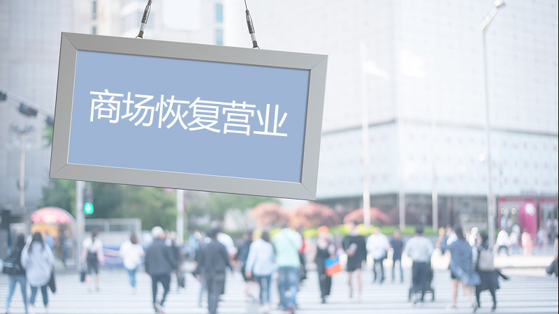 北京部分商场、购物中心发布恢复营业通知
