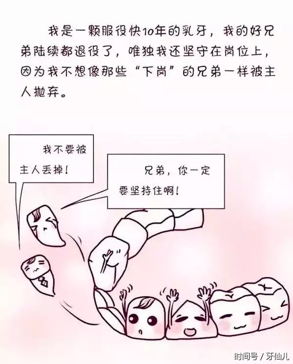 趣味漫画丨滞后的乳牙，该顺其自然？还是被“无情”拔出？