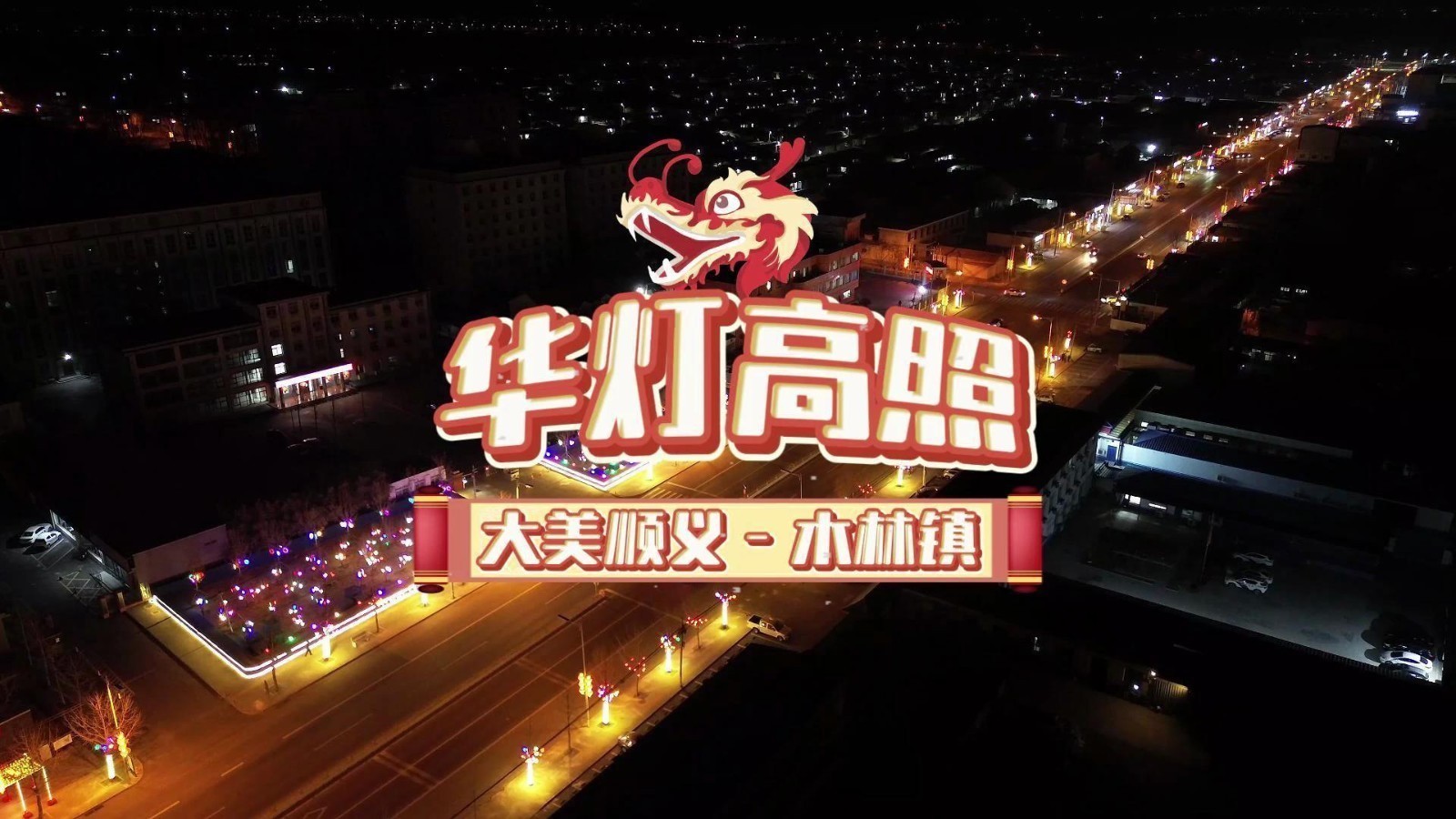 大美顺义 | 年味渐浓，华灯高照，顺义区木林镇开启璀璨灯光秀。