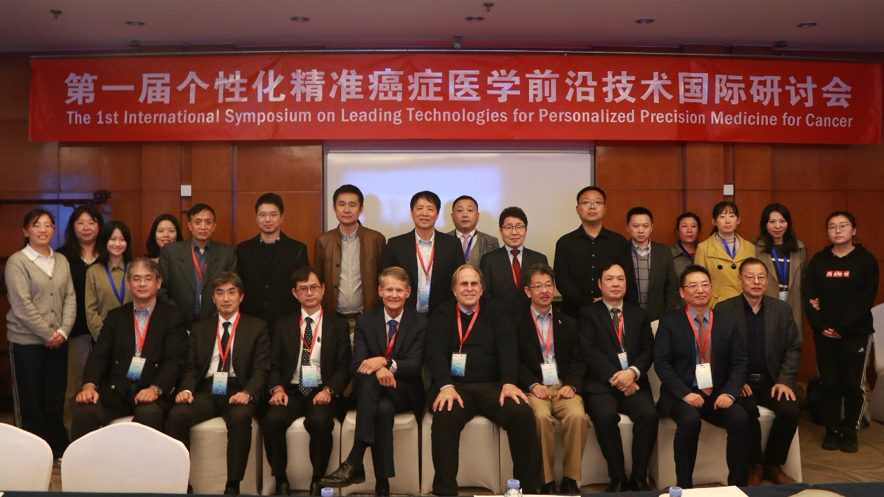 第一届癌症个性化精准治疗医学前沿技术国际研讨会成功举办 第一届癌症个性化精准治疗医学前沿技术国际研讨会成功举办