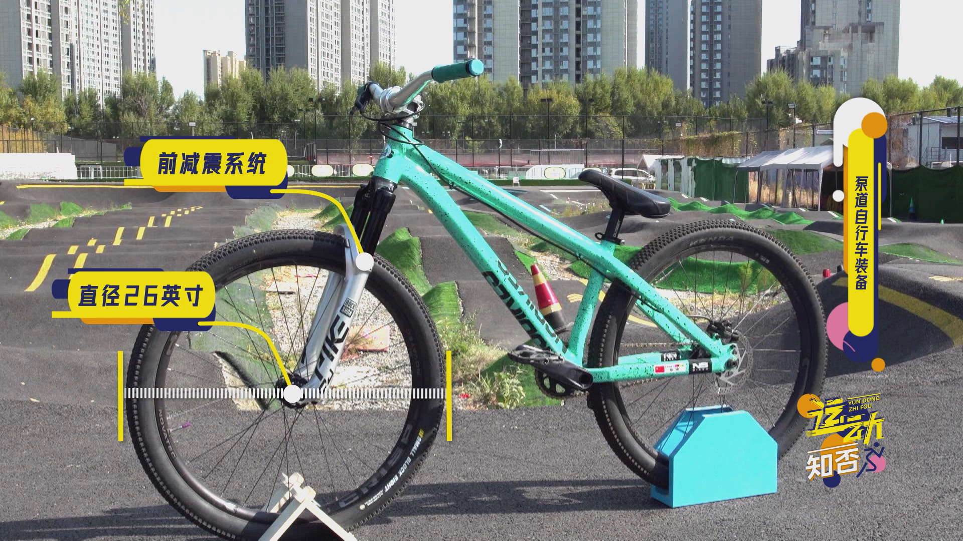 运动知否|泵道自行车为何如此火爆？