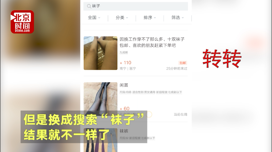 转转、闲鱼等二手交易平台有玄机 打原味丝袜旗号提供特殊服务