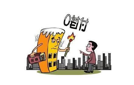 买房子有没有零首付的,零首付的风险是什么?