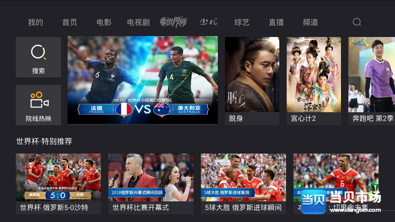 网络机顶盒免费看2018世界杯最新方法,当贝市