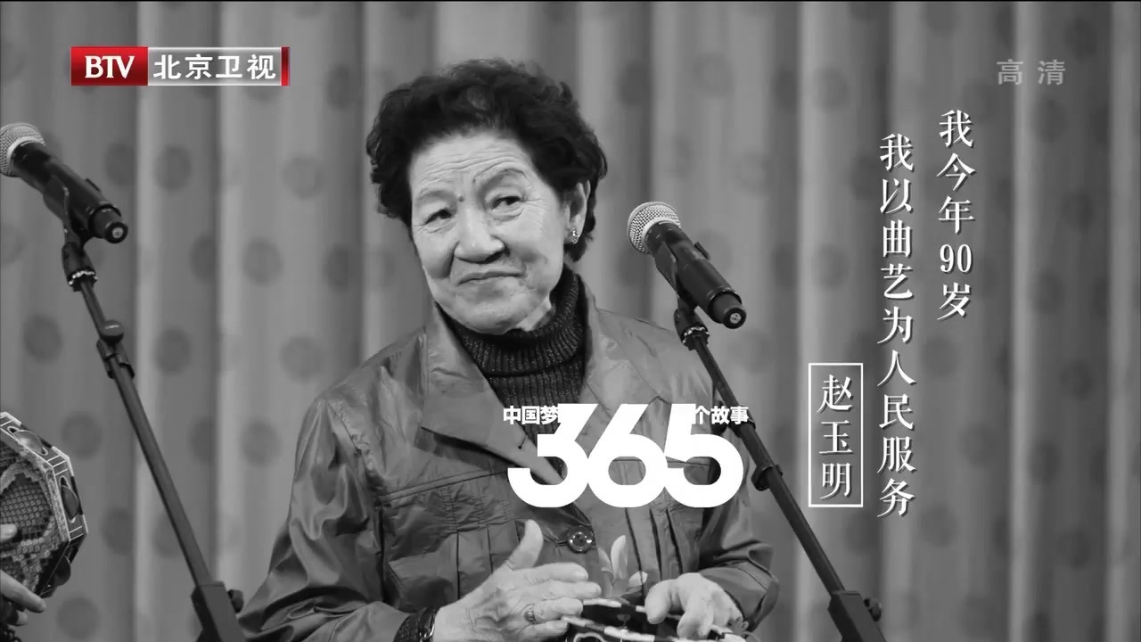 中国梦365个故事丨年过九旬的曲艺演员赵玉明 中国梦365个故事丨年过九旬的曲艺演员赵玉明