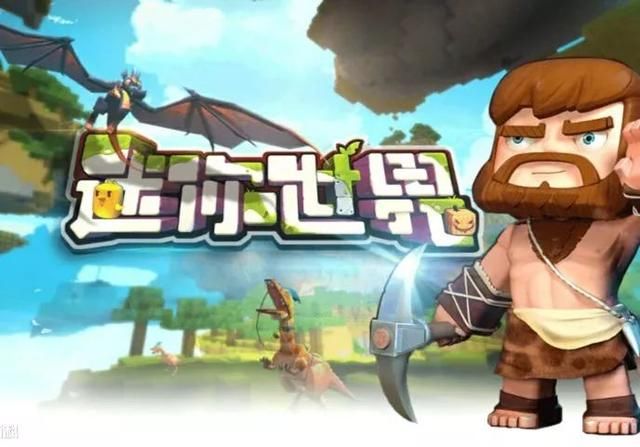 迷你世界和我的世界哪个游戏好玩?