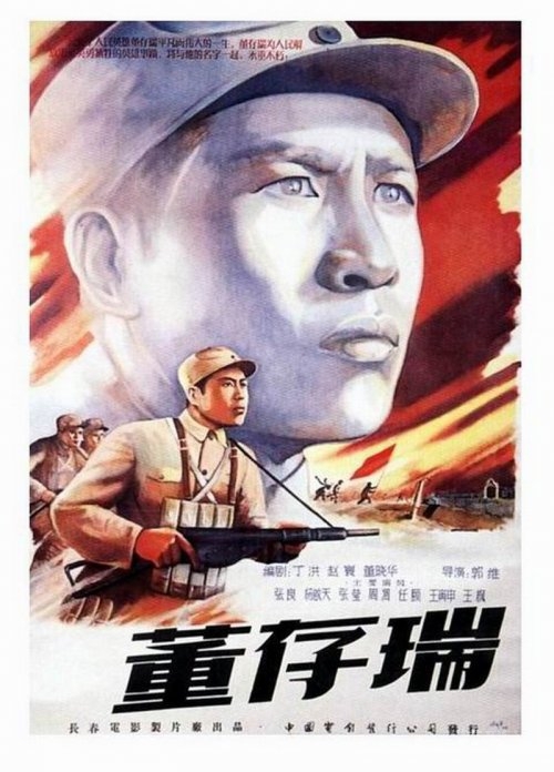 《董存瑞》(1955)
1945年5月,见习小八路董存瑞(张良)和同村好友郅振标(杨启天)要求像其它青年一样参军抗日,因年龄太小被赵连长(张莹)拒绝,两人尤其董存瑞很不服气,却也无可奈何。一次反“扫荡”中,区党委书记王平不幸牺牲,临死之际,他托付董存瑞替他上交最后一次党费,董存瑞和郅振标代王平完成心愿时,也如愿成了八路军的一员。