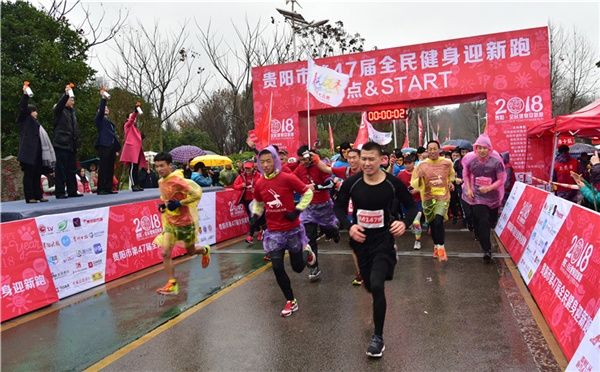 迎新年 迈进新时代 贵阳市第47届全民健身迎新
