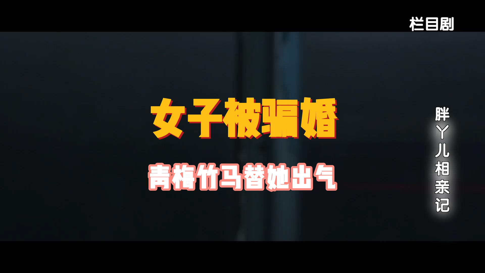 女子被骗婚，青梅竹马替她出气