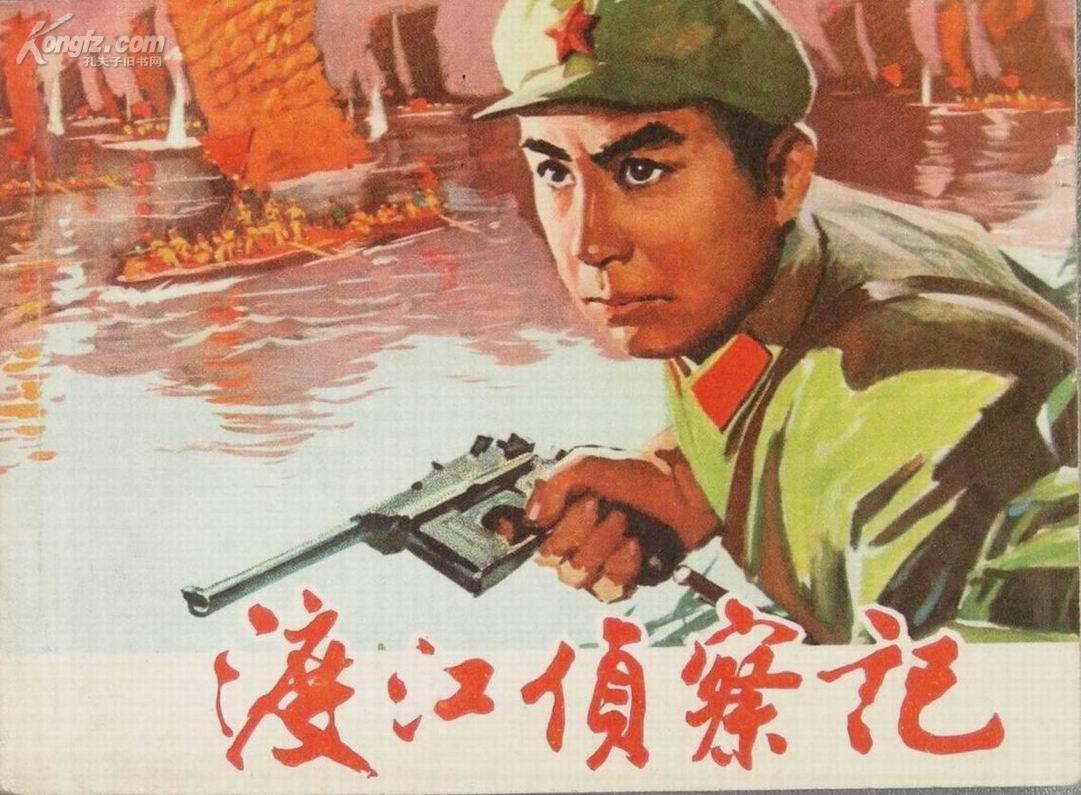 《渡江侦察记》(1954)
1949年,我人民解放军响应毛主席“打过长江去,解放全中国”的号召,砺兵秣马,准备横渡长江。大军渡江之前,特派李连长(孙道临 饰)带领一个侦察班先行渡江了解敌人的江防情况。接受命令后,他带领吴老贵(齐衡 饰)、周长喜(康泰 饰)、杨威(中叔皇 饰)、小马(孙永平 饰)等迅速过江,并及时和游击队刘四姐(李玲君 饰)取得了联系。