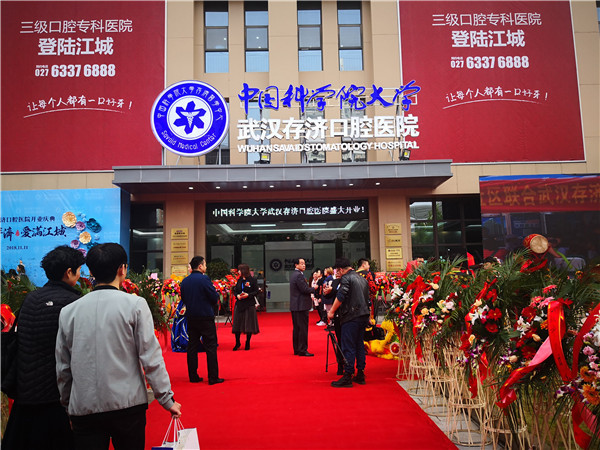 武汉存济口腔医院开业庆典曁“微笑江汉”公益活动月隆重举行