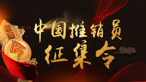“中国推销员”征集令 “中国推销员”征集令