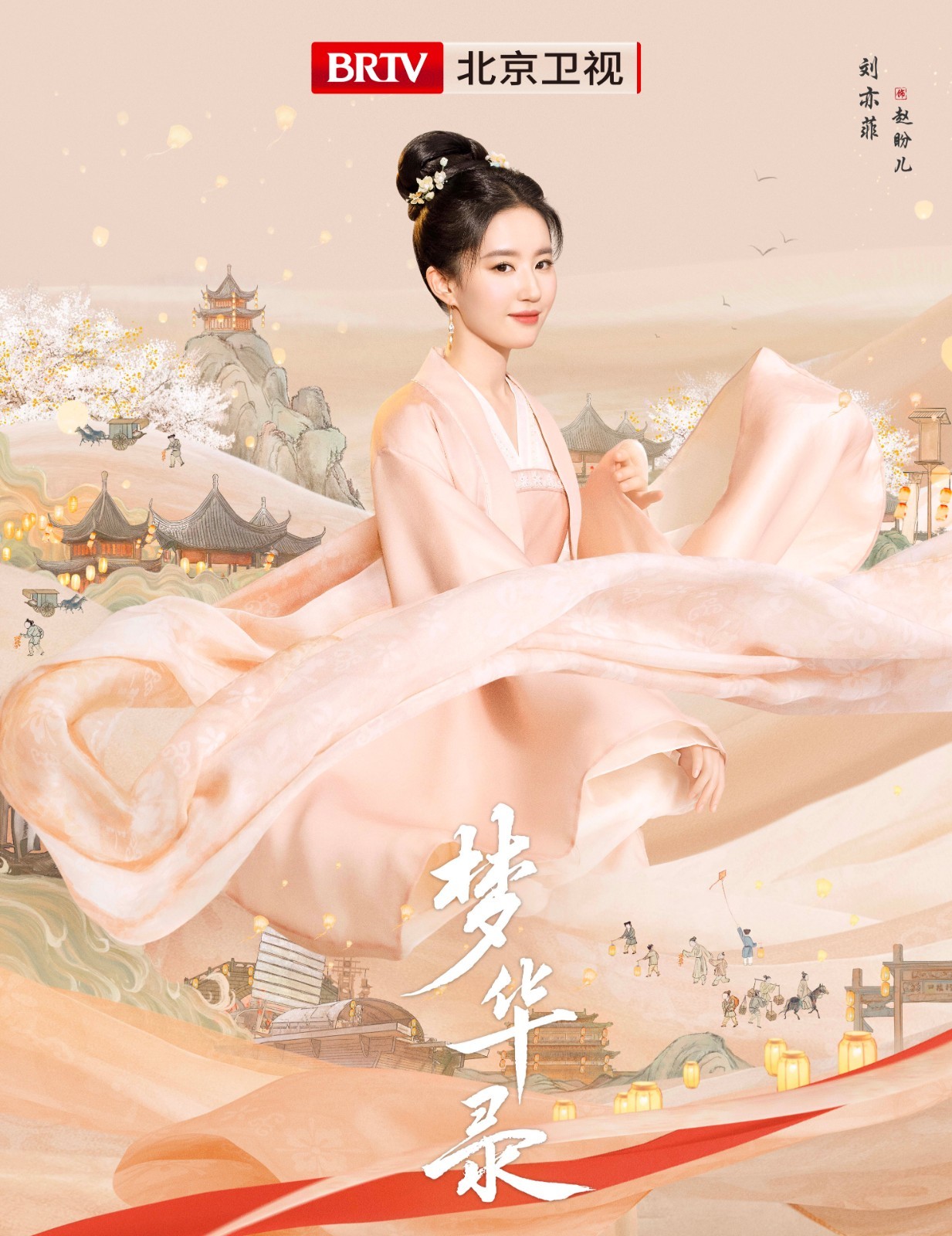 北京卫视《梦华录》单人海报