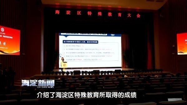 海淀区特殊教育大会召开