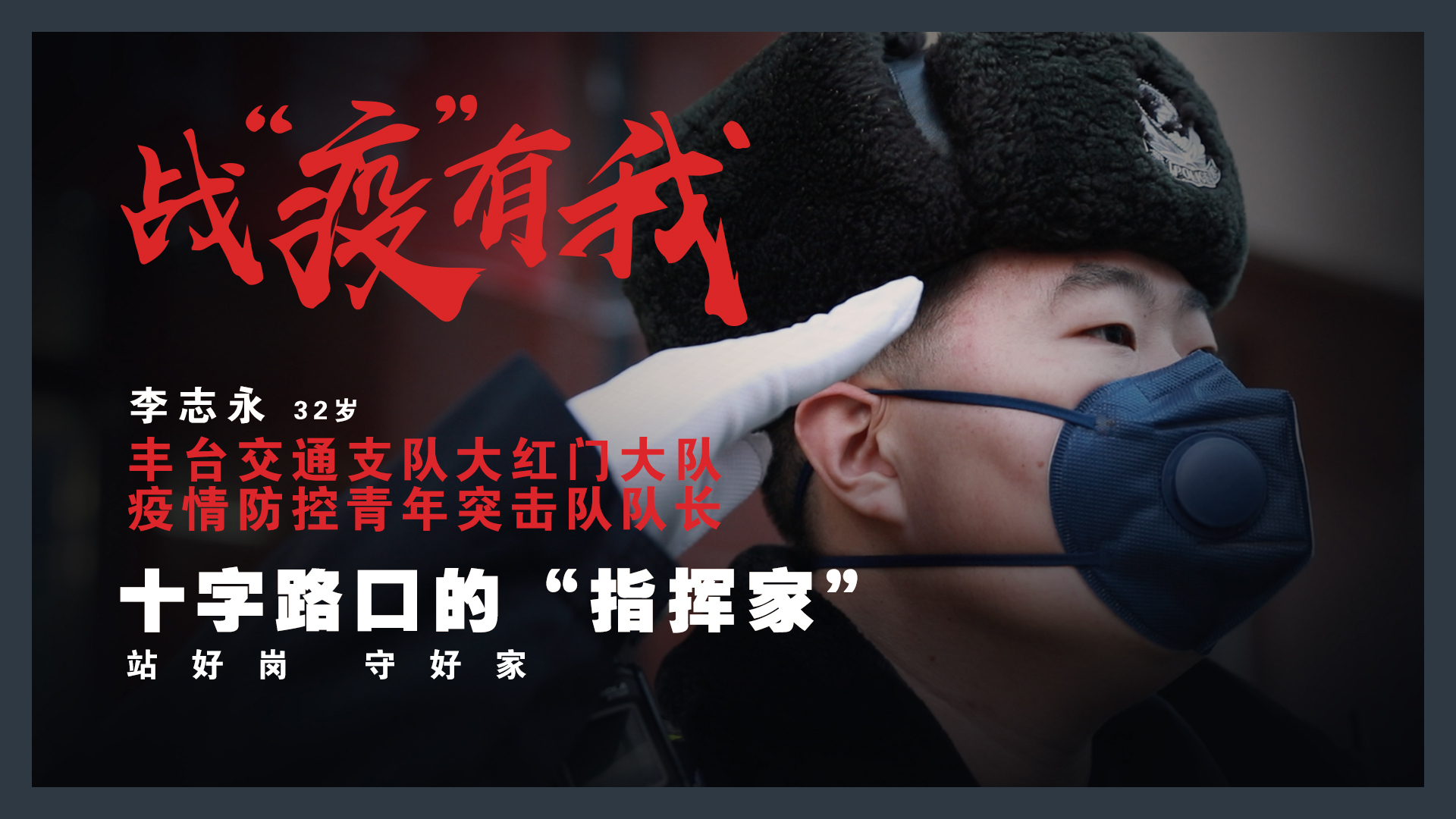 战“疫”有我 青年在行动——交通·十字路口的“指挥家”