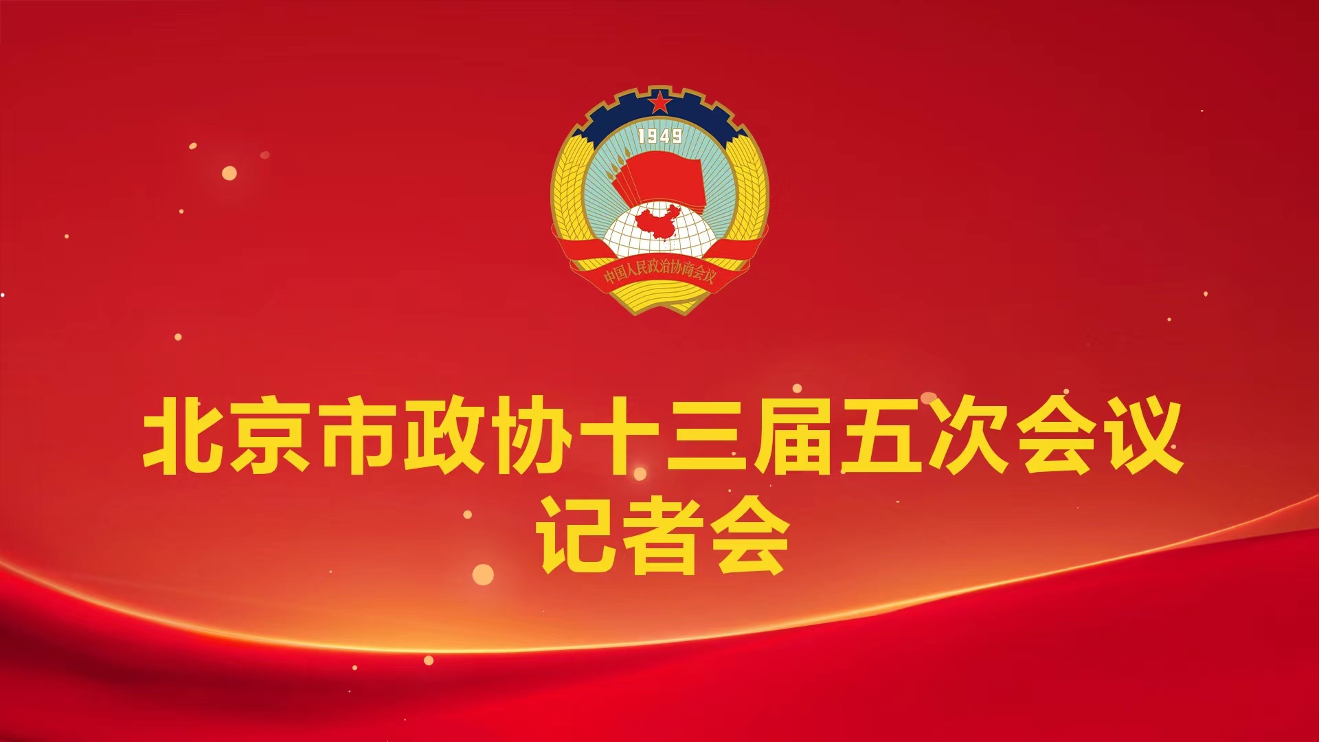 北京市政协十三届五次会议记者会 北京市政协十三届五次会议记者会