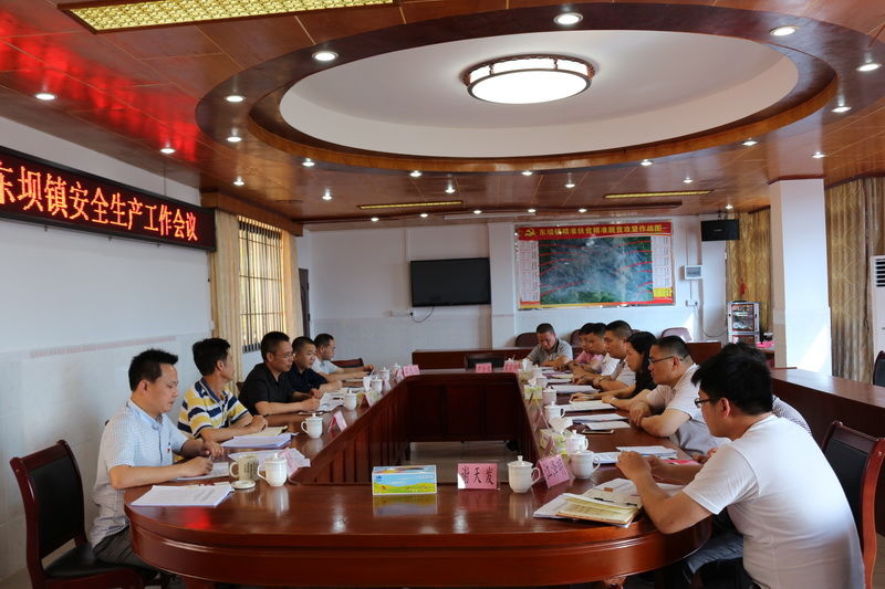 东坝镇:召开安全生产工作会议