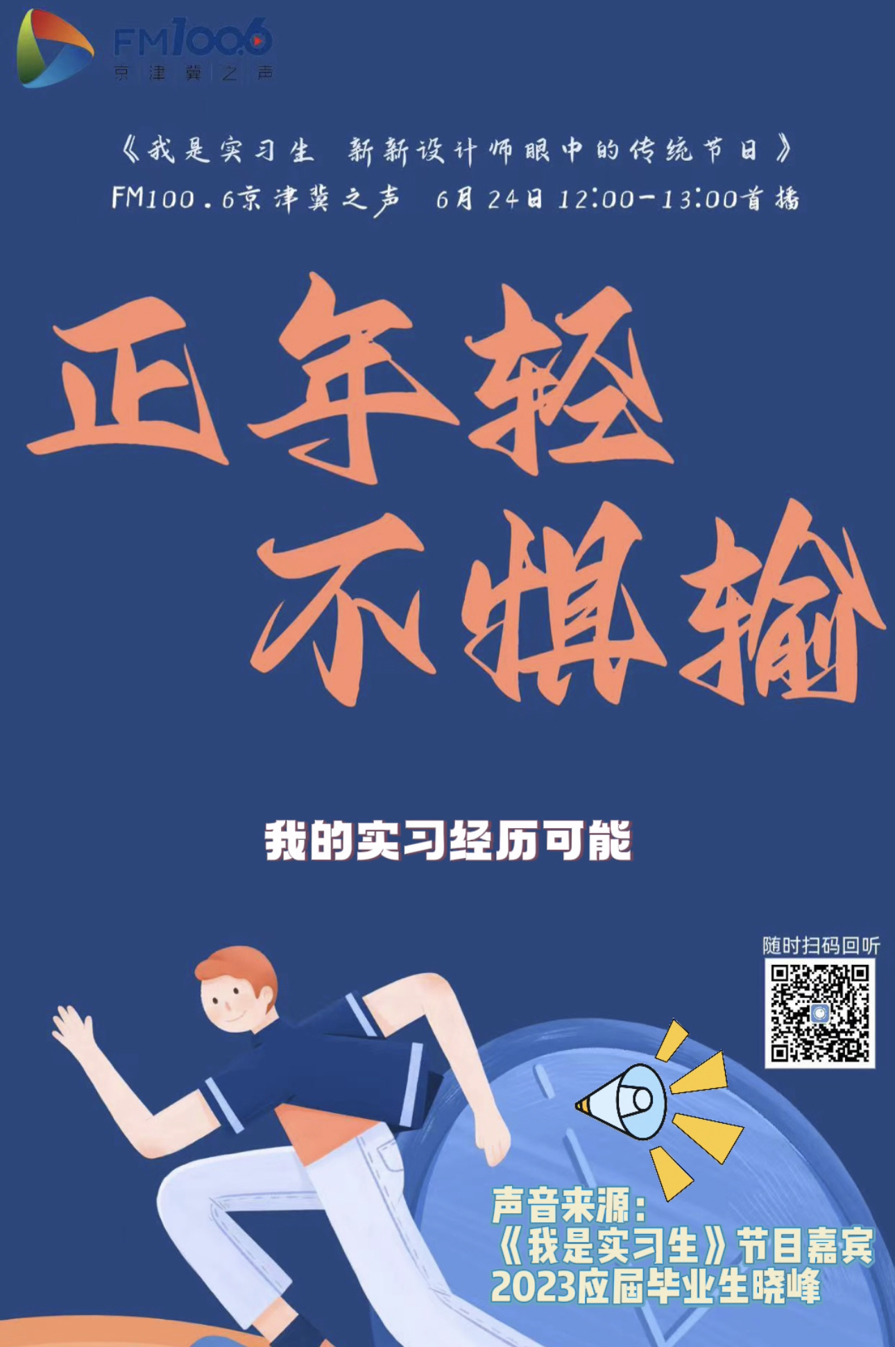 6月24日《我是实习生》节目预告｜正青春 不惧输