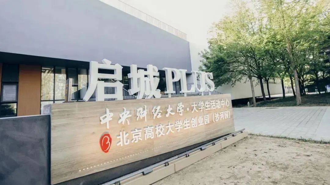 北京高校大学生创业园(沙河园)正式启用,助力高质量就业创业 北京高校大学生创业园(沙河园)正式启用,助力高质量就业创业