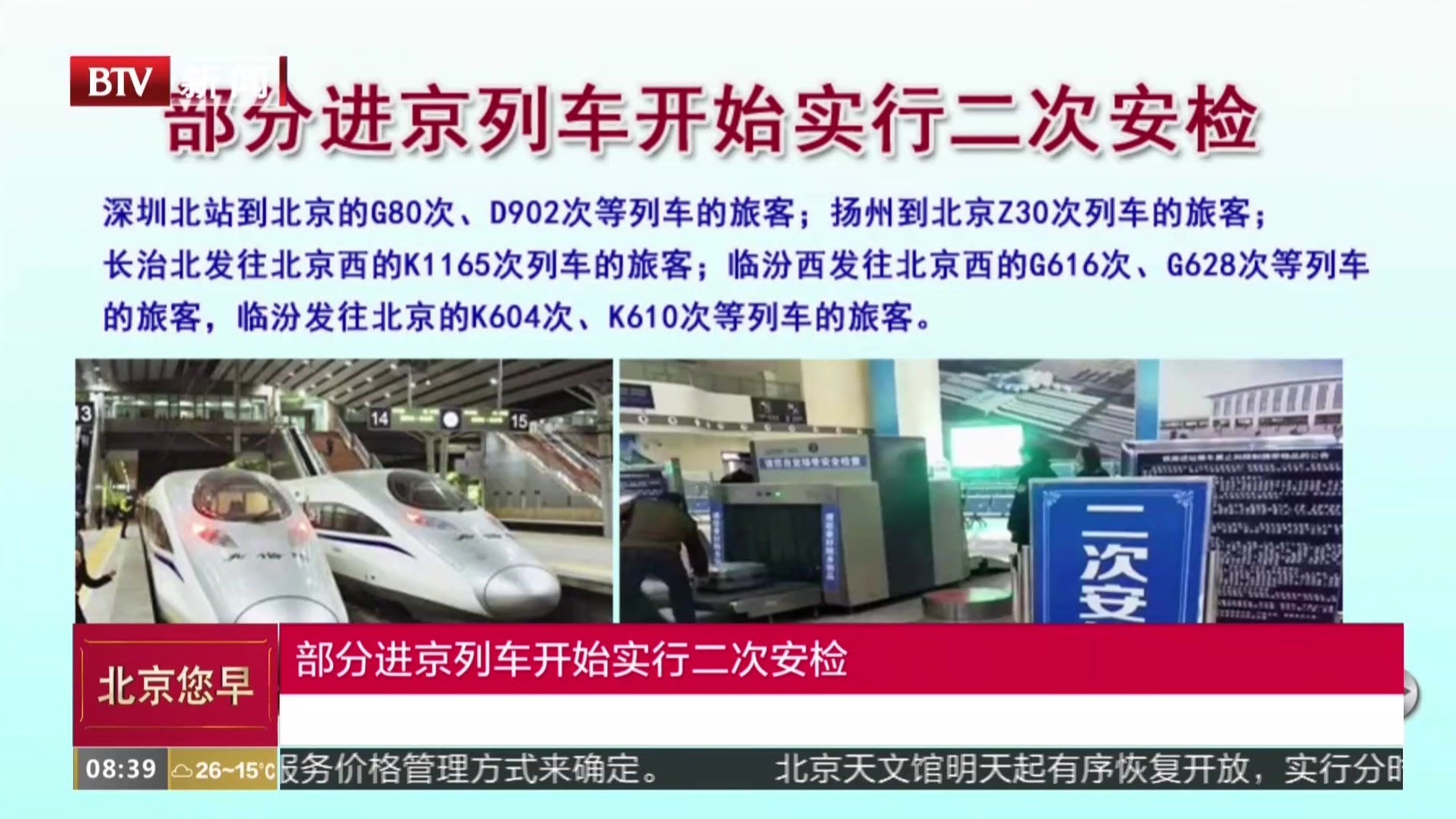 部分进京列车开始实行二次安检