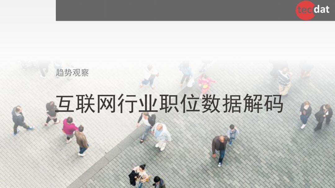 数据解码互联网行业职位