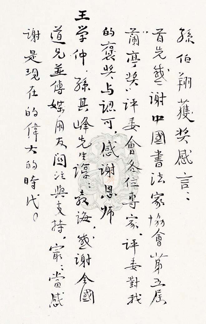 第五届中国书法兰亭奖获奖感言作品及佳作欣赏 第五届中国书法兰亭奖获奖感言作品及佳作欣赏