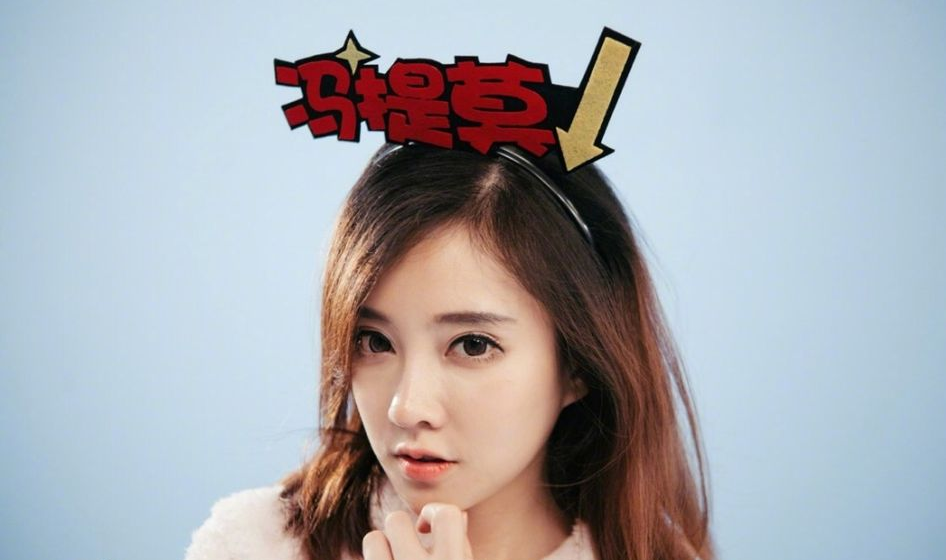 斗鱼一姐冯提莫,真实姓名,粉丝们:这名字也太杠