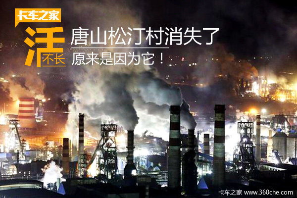 唐山一个村消失了 村民活不长是因为它 唐山一个村消失了 村民活不长是因为它