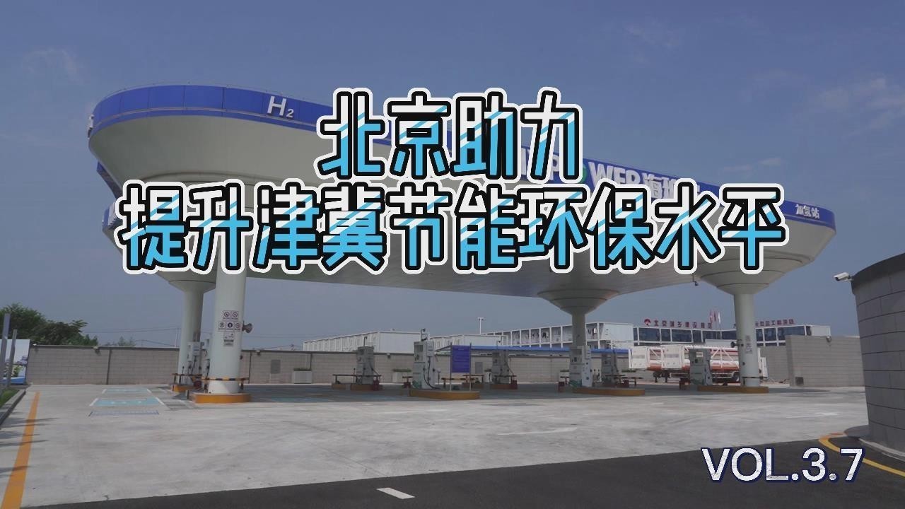 北京助力：提高京津冀节能环保水平