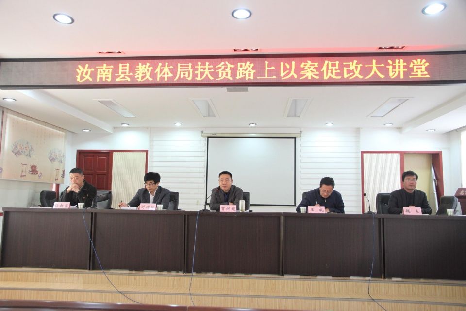 汝南县教体局多举措助推以案促改工作深入开展