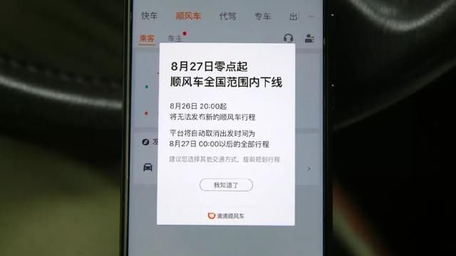 滴滴全国下线顺风车!今后,不再有顺风车?