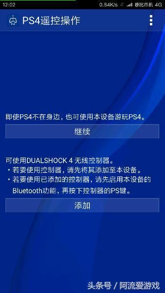 实用教你将PS4与android手机串流