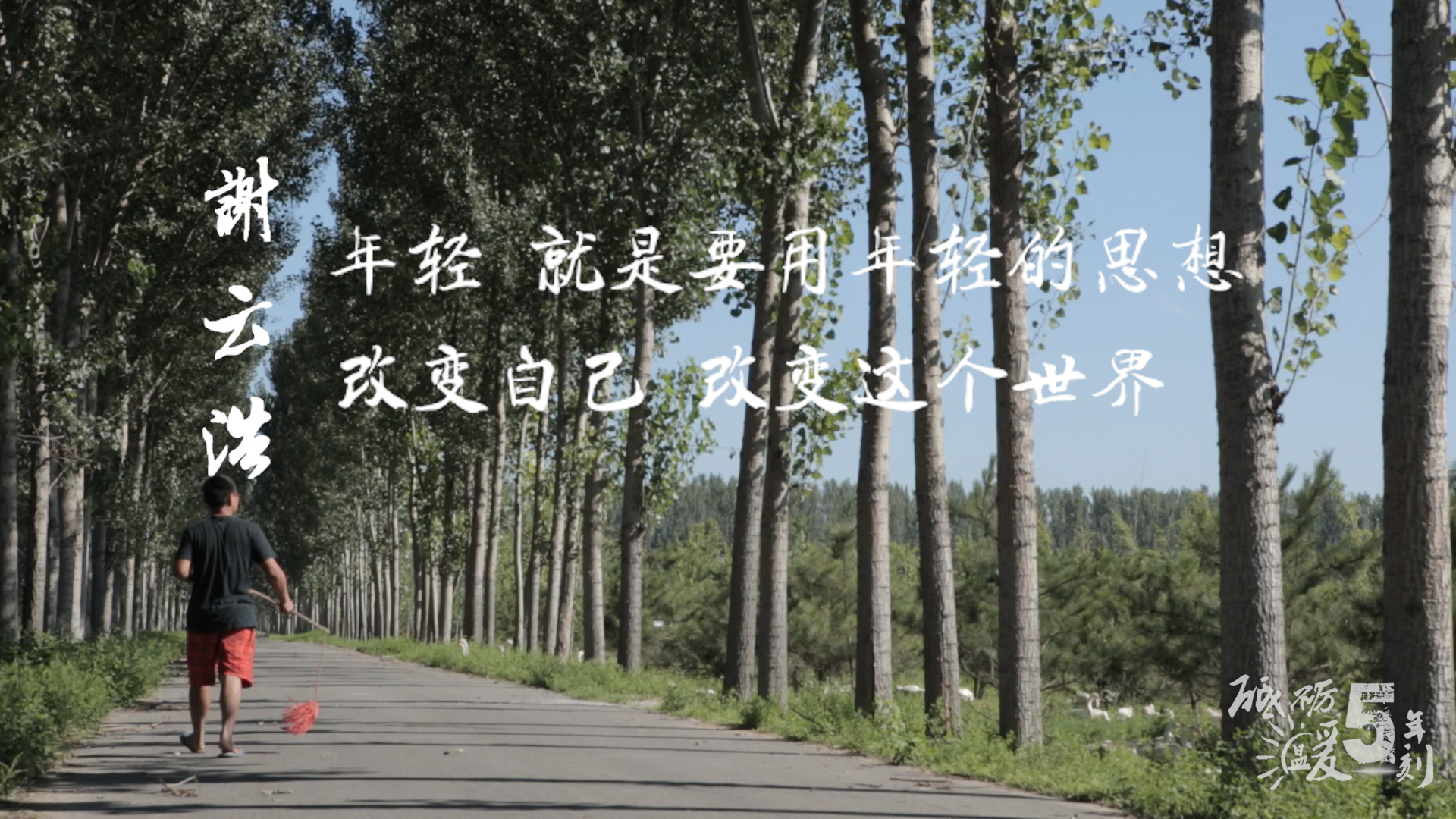 谢云浩:奋斗青春 改变世界 这是我不变的雄心 谢云浩:奋斗青春 改变世界 这是我不变的雄心