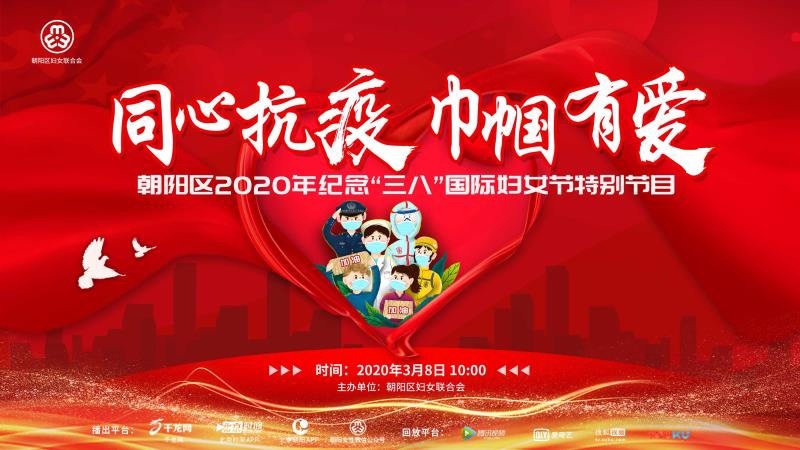 朝阳区2020年纪念“三八”国际妇女节特别节目 朝阳区2020年纪念“三八”国际妇女节特别节目