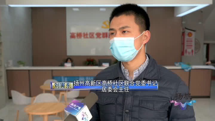 扬州高新区高桥社区:每天奔波12小时以上的"守门人"