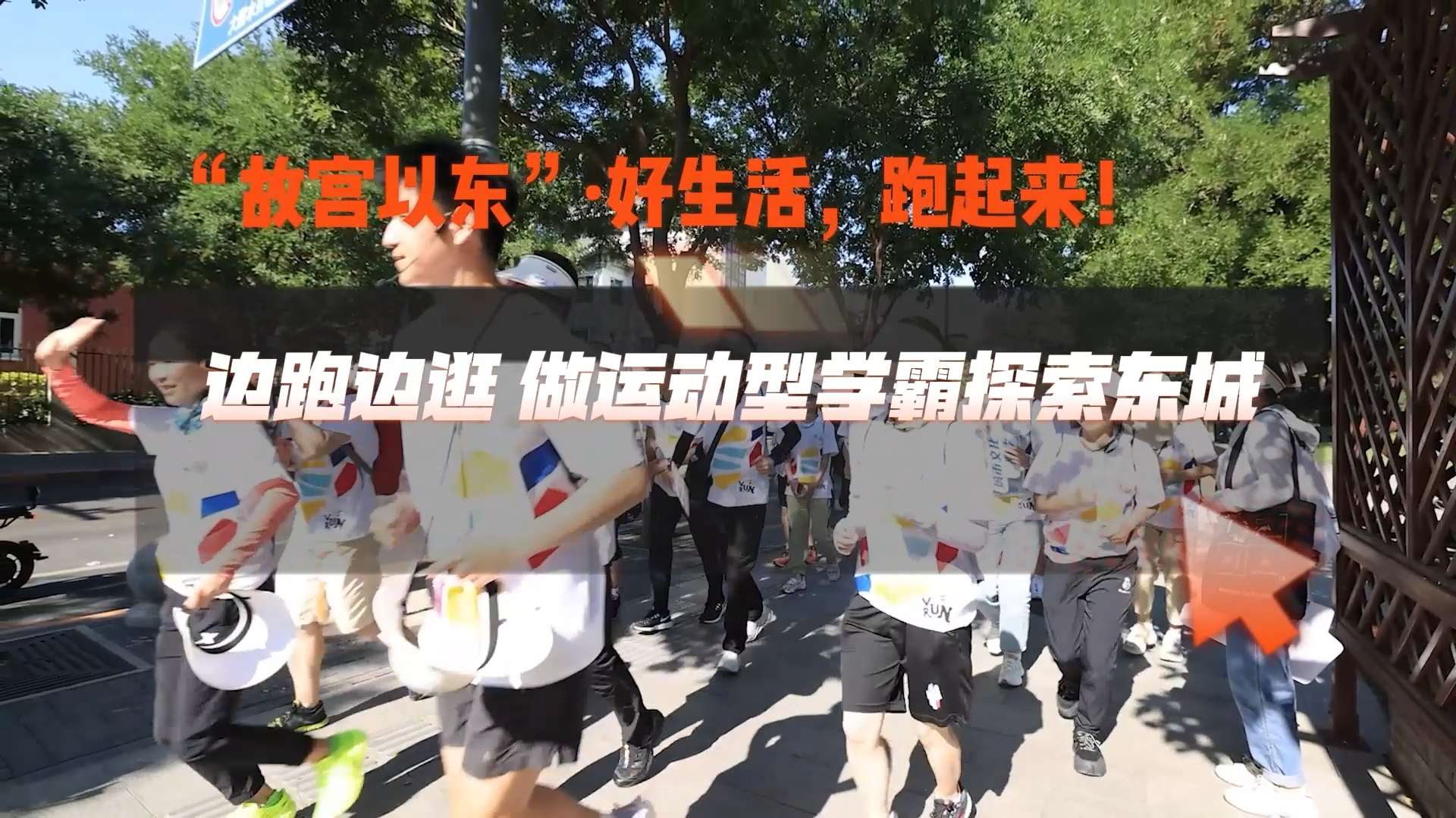 奥运冠军领跑“故宫以东”边跑边逛 做运动型学霸探索东城