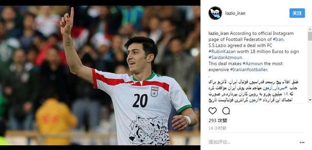 伊朗足协宣布阿兹蒙加盟拉齐奥 身价1800万欧